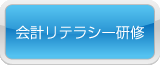 会計リテラシー研修