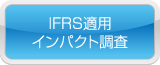 IFRS適用インパクト調査