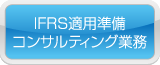 IFRS適用準備コンサルティング業務