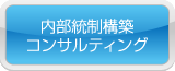 内部統制構築コンサルティング