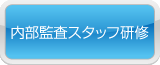 内部監査スタッフ研修