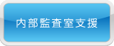 内部監査室支援